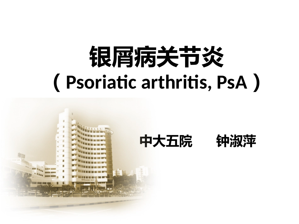 银屑病关节炎_第1页