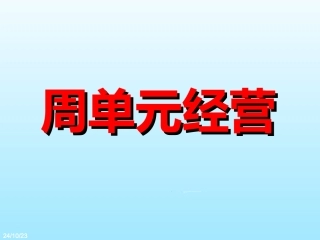 银行保险周单元经营宣导