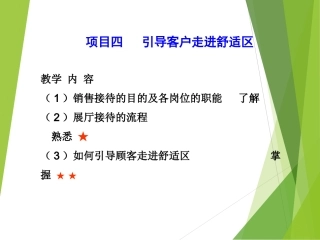 引导客户走进舒适区