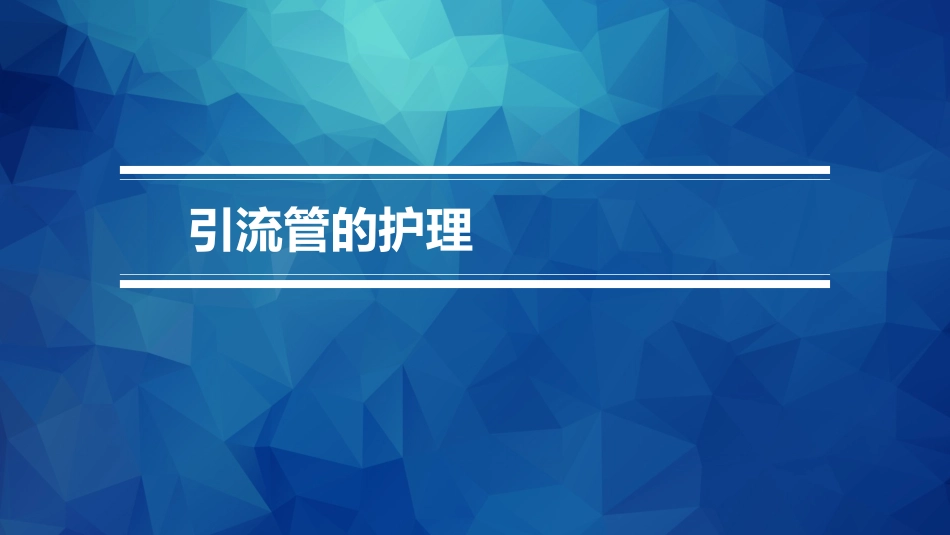 引流管的护理_第1页