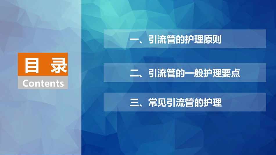 引流管的护理_第2页