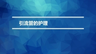引流管的护理