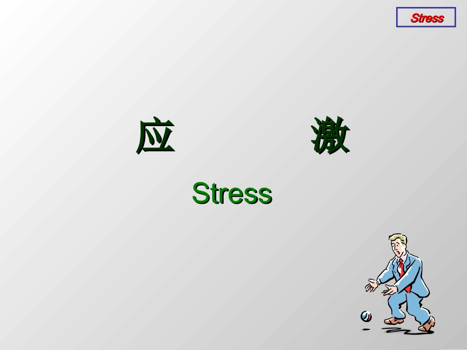 应激Stress课件_第1页