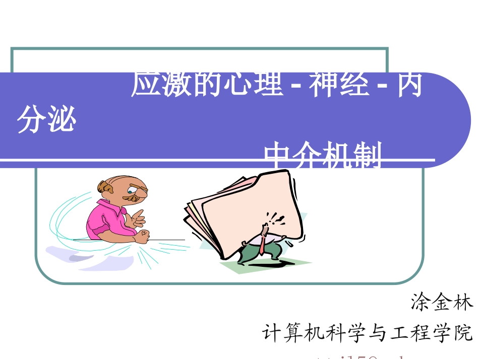 应激的心理神经内分泌中介机制课件_第1页