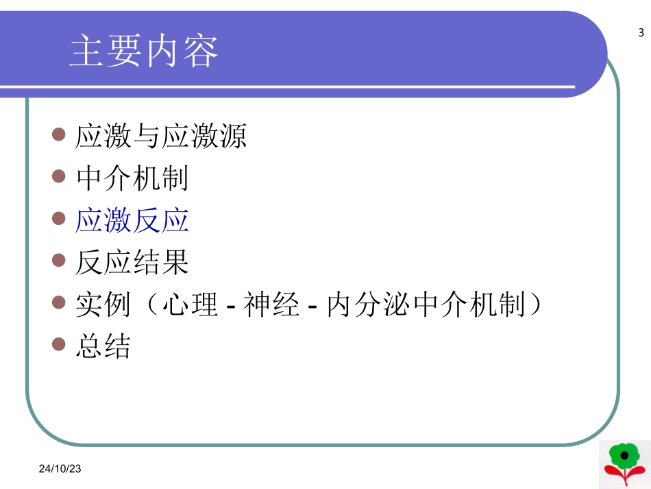 应激的心理神经内分泌中介机制课件_第3页