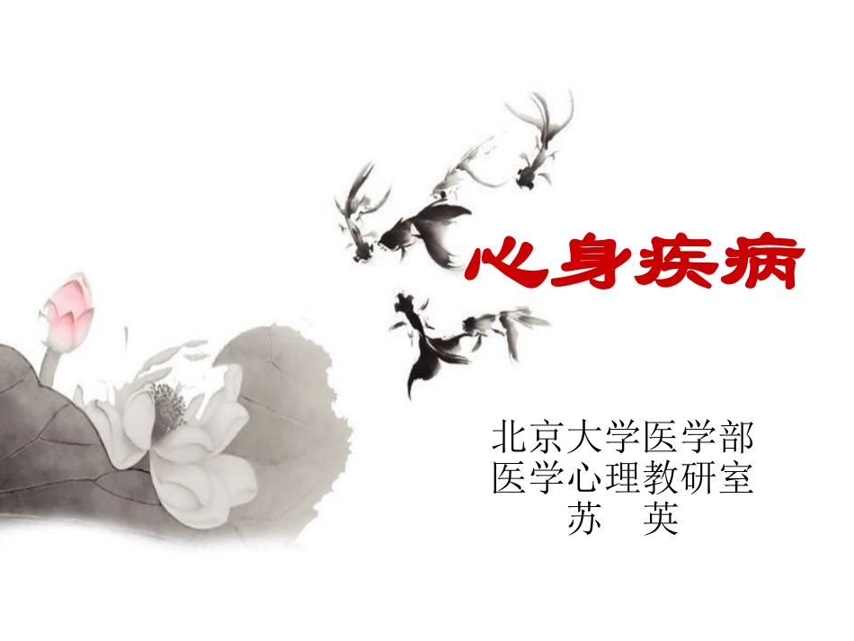 应激和心身疾病_第1页