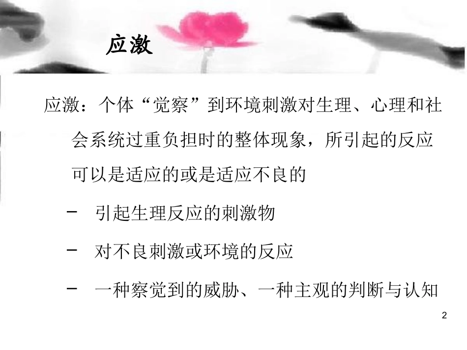 应激和心身疾病_第2页