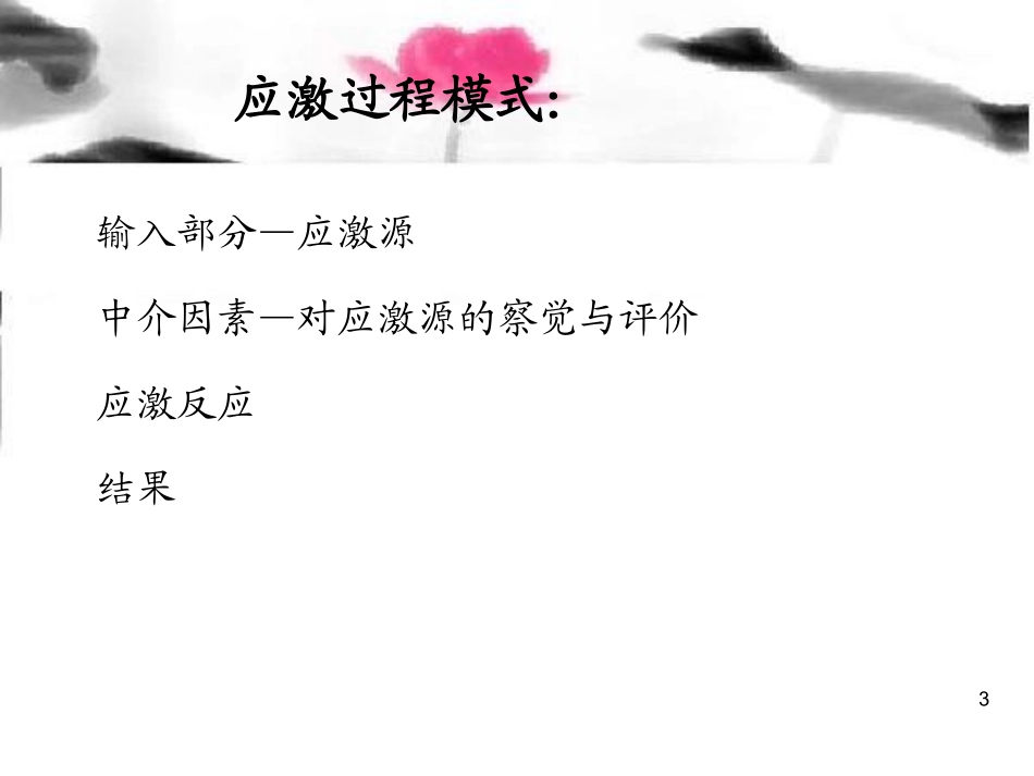 应激和心身疾病_第3页