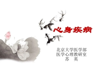 应激和心身疾病