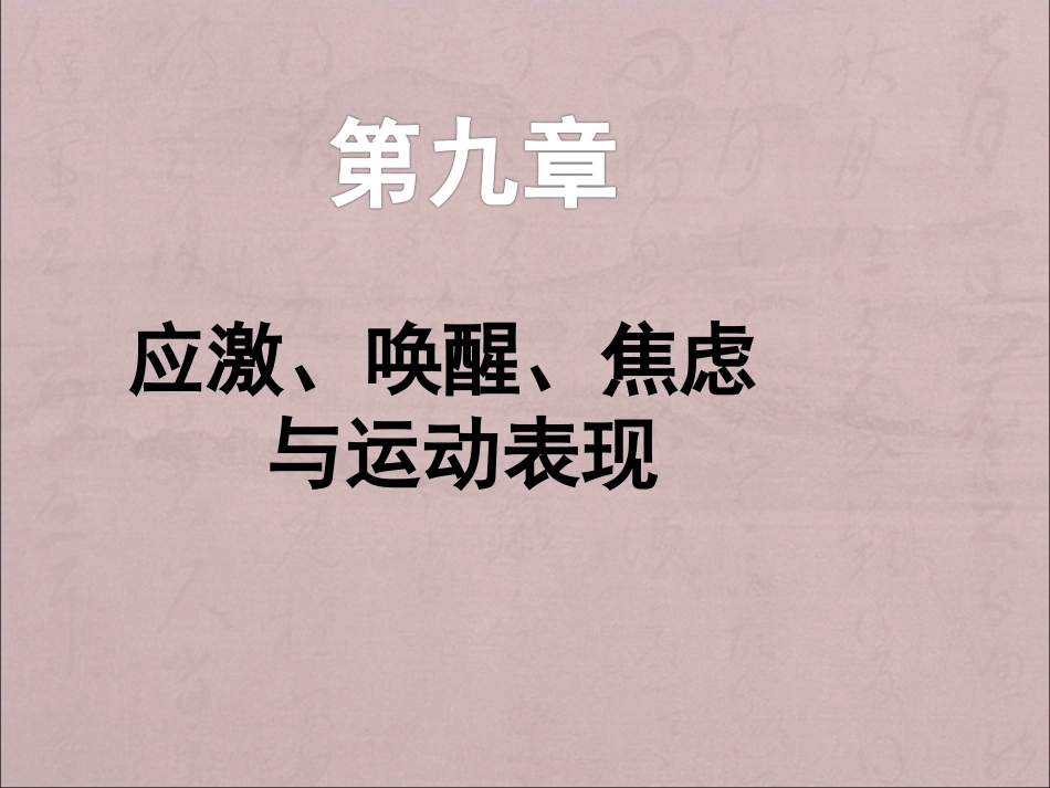 应激唤醒焦虑和运动表现_第1页