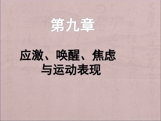 应激唤醒焦虑和运动表现
