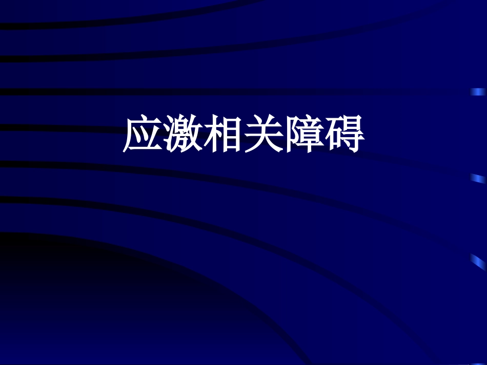 应激相关障碍剖析_第1页