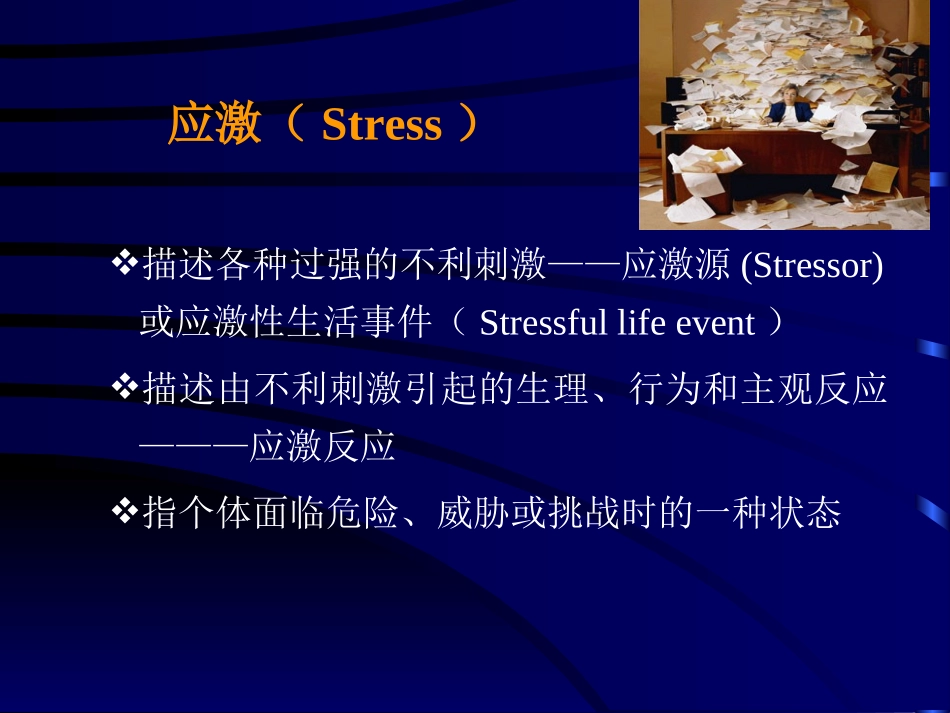 应激相关障碍剖析_第2页