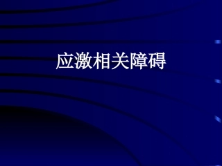 应激相关障碍剖析