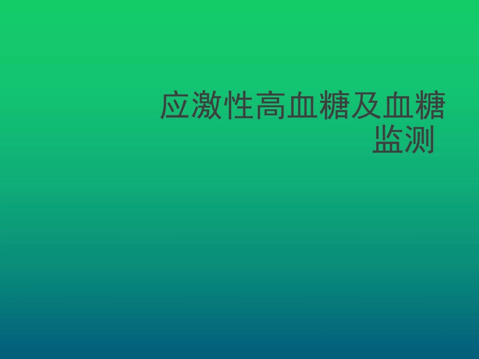 应激性高血糖及血糖监测_第1页