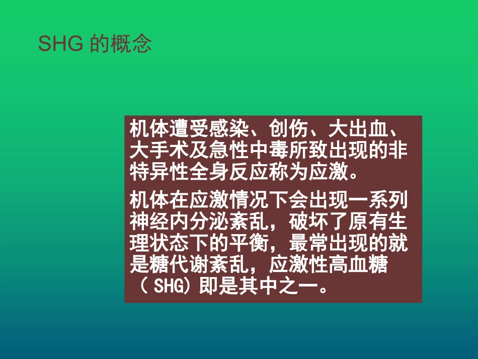 应激性高血糖及血糖监测_第2页