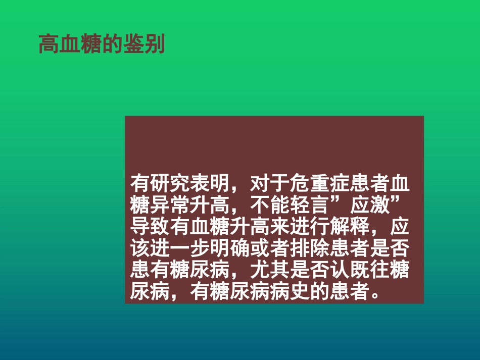 应激性高血糖及血糖监测_第3页