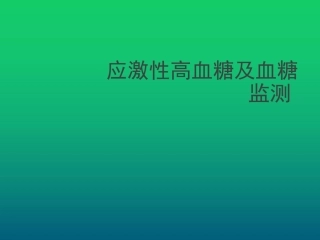 应激性高血糖及血糖监测
