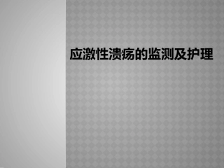 应激性溃疡演示文稿