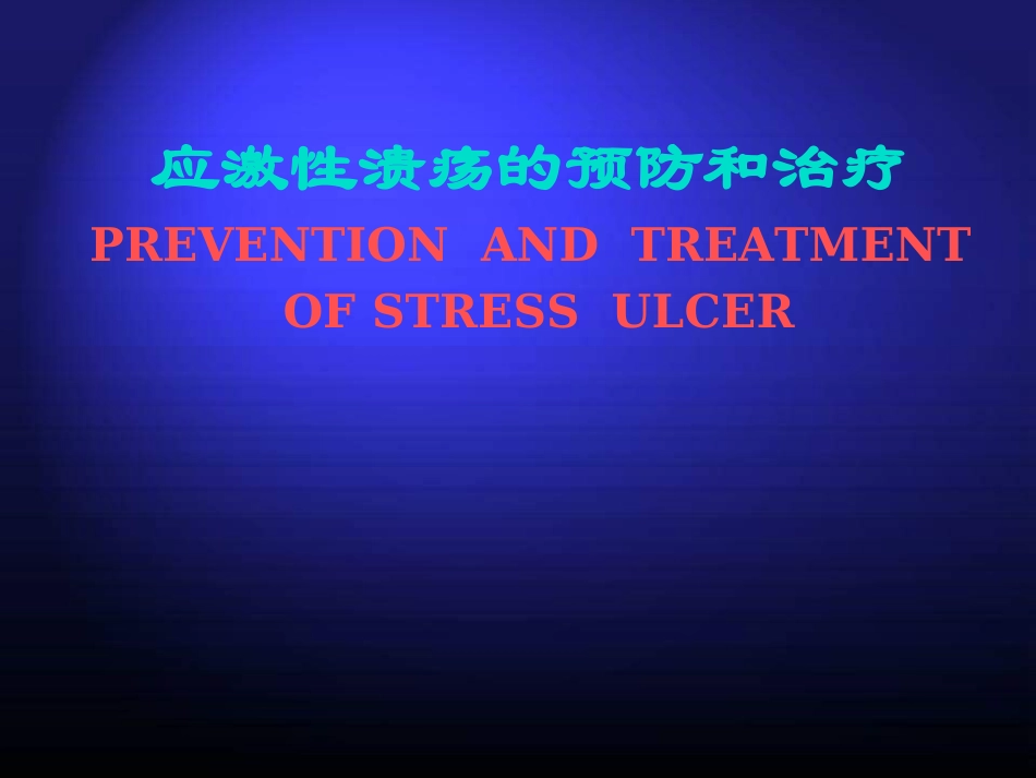 应激性溃疡之治疗和预防_第1页