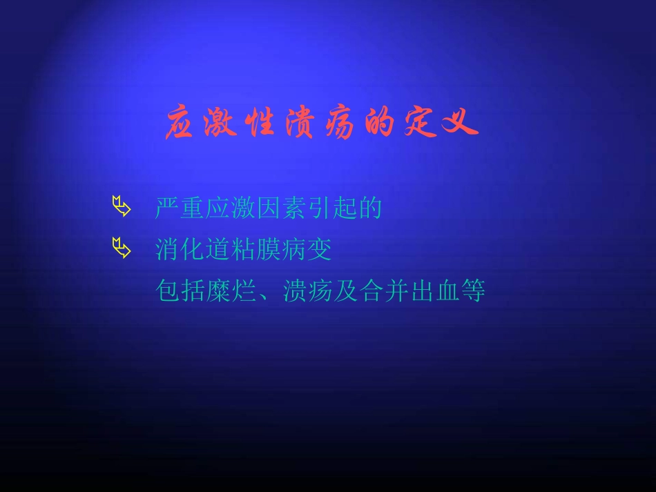 应激性溃疡之治疗和预防_第2页