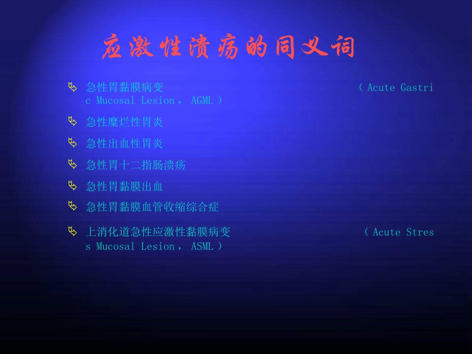 应激性溃疡之治疗和预防_第3页