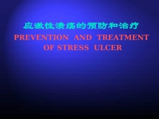 应激性溃疡之治疗和预防