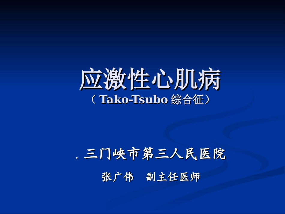 应激性心肌病教材_第1页