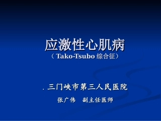 应激性心肌病教材