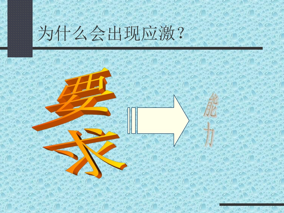 应激压力及应对方式_第3页