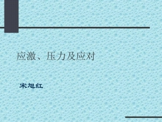 应激压力及应对方式