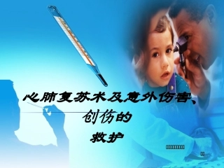 应急救护培训课件