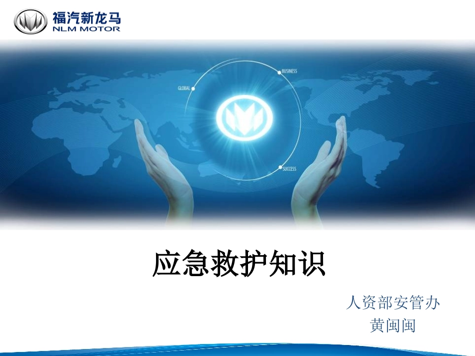 应急救护知识课件_第1页