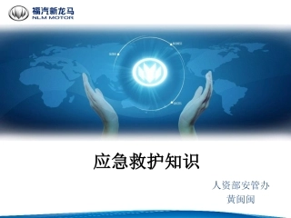 应急救护知识课件