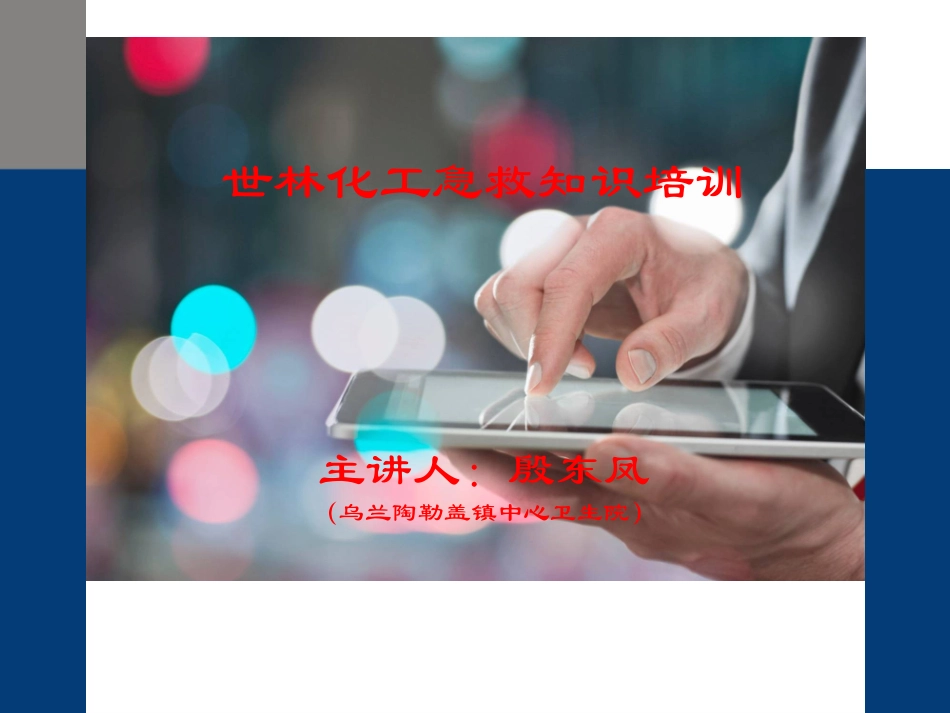 应急救护知识培训_第1页