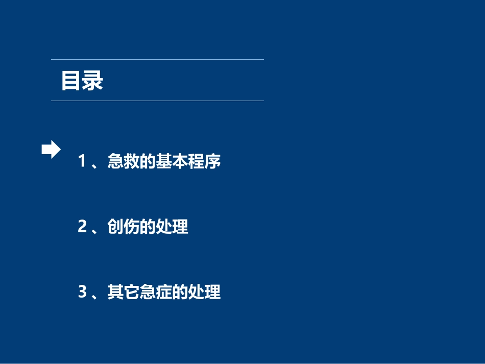 应急救护知识培训_第2页