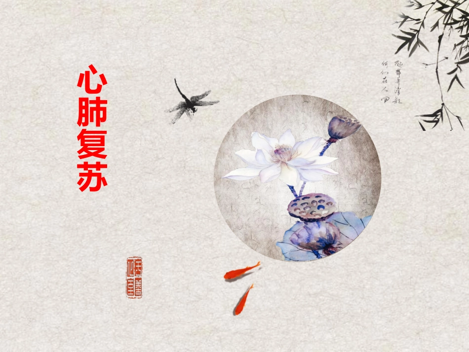 应急救护知识培训之心肺复苏一_第1页