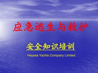 应急逃生和救护安全知识培训