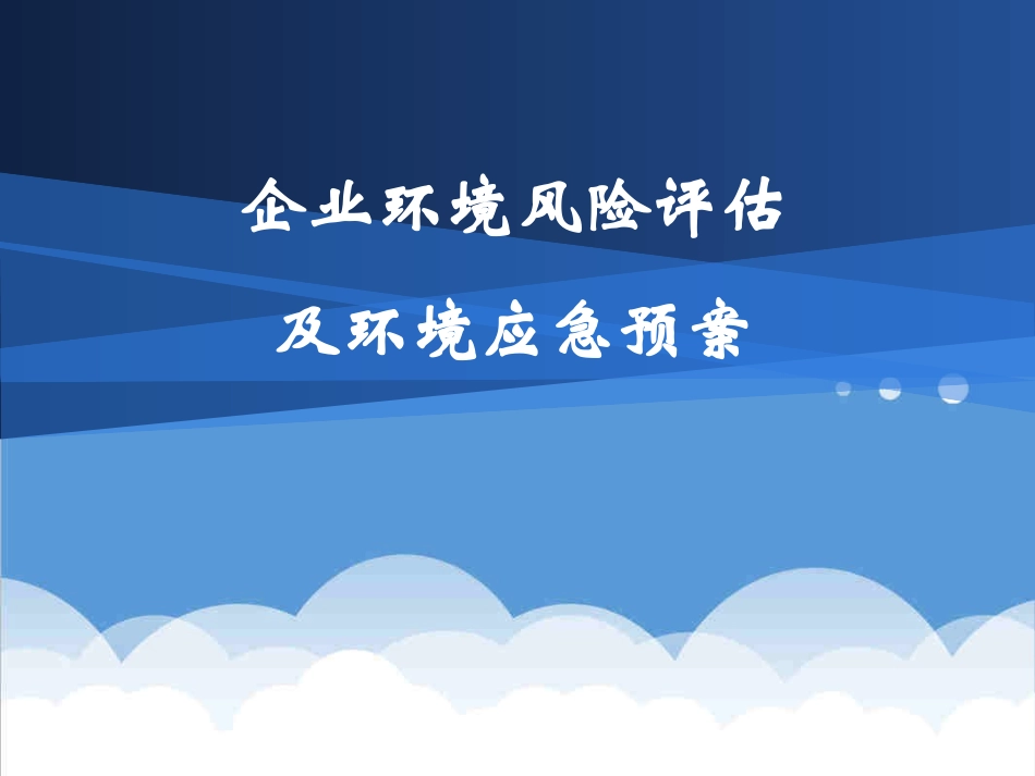 应急预案企业环境风险评估及环境应急预案精品_第1页
