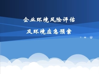 应急预案企业环境风险评估及环境应急预案精品