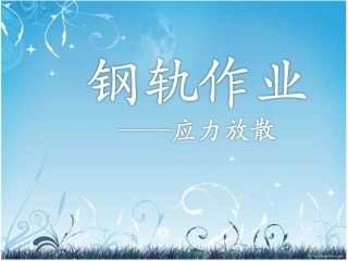 应力放散讲解