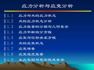 应力分析和应变分析
