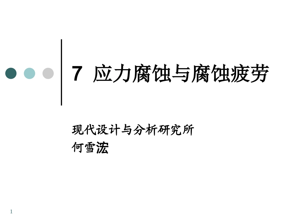 应力腐蚀和腐蚀疲劳解析_第1页