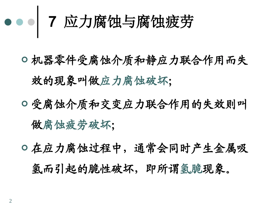 应力腐蚀和腐蚀疲劳解析_第2页