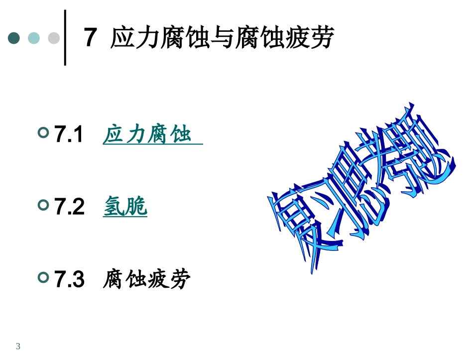 应力腐蚀和腐蚀疲劳解析_第3页
