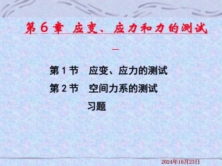应力和力的测试