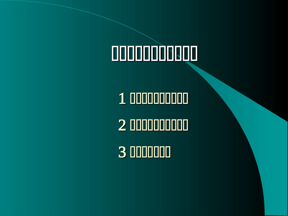 应力张量的概念及其应用_第1页