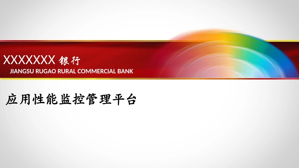 应用性能监控管理平台包括APPweb_第1页