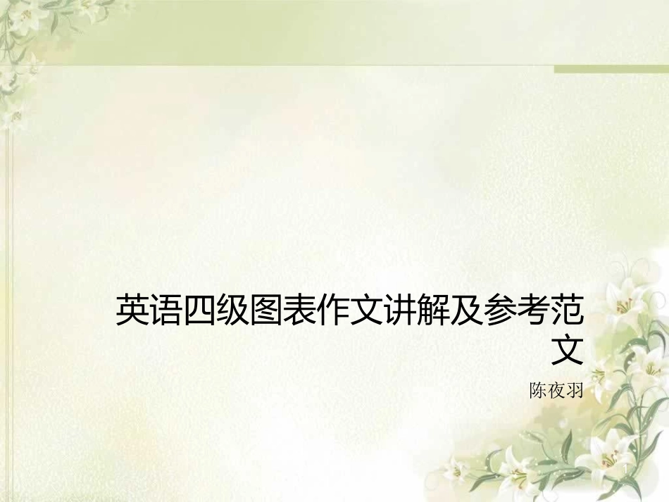 英语四级图表作文参考范文_第1页