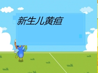 婴儿黄疸新生儿黄疸